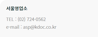 Seoul Office TEL : +82-2-724-0562 / e-mail: asp@kdoc.co.kr