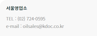 Seoul Office TEL : +82-2-724-0596 / e-mail: oilsales@kdoc.co.kr